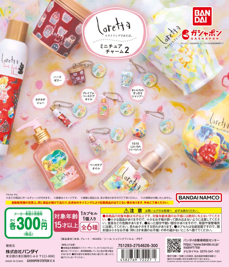 ロレッタのミニチュアチャーム