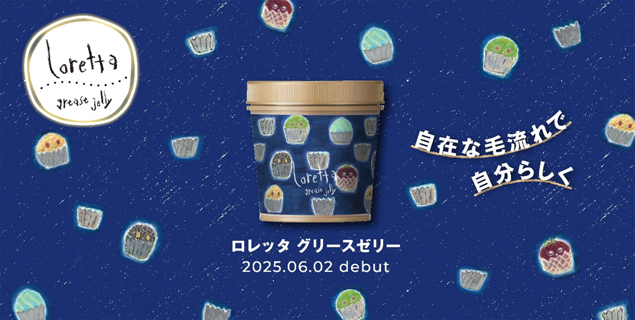 ロレッタ グリースゼリー
